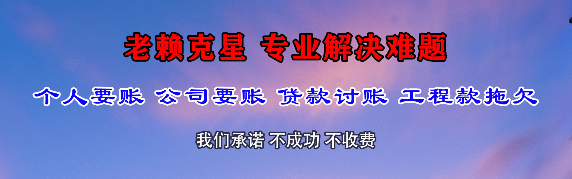 莱阳讨债公司